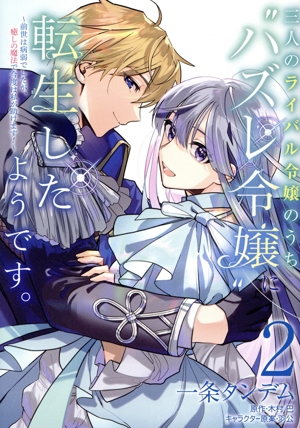三人のライバル令嬢のうちハズレ令嬢に転生したようです。(2) 前世は病弱でしたが、癒しの魔法で今度は私が助けます！ フロースC