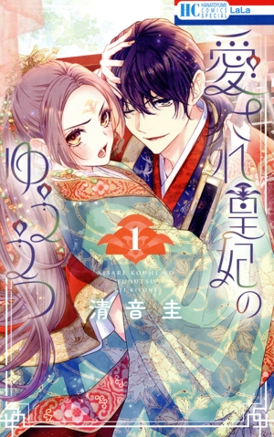 愛され皇妃のゆううつ(1) 花とゆめCSP