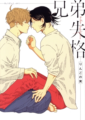 兄弟失格 花丸Cプレミアム