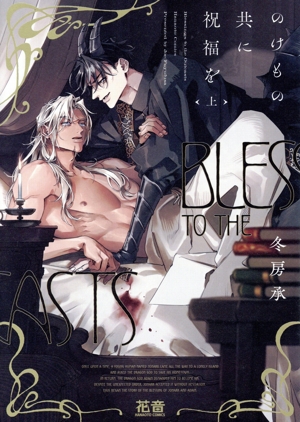 のけもの共に祝福を(上) 花音C