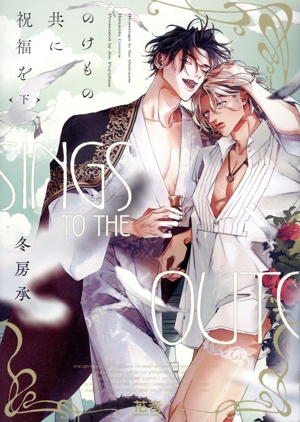 のけもの共に祝福を(下) 花音C