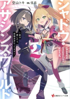 シャドウ・アサシンズ・ワールド(2) 影は薄いけど、最強忍者やってます 講談社ラノベ文庫