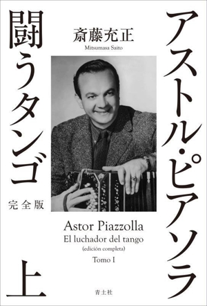 アストル・ピアソラ闘うタンゴ 完全版(上)