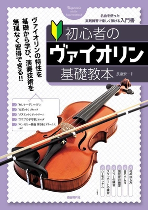 初心者のヴァイオリン基礎教本 ヴァイオリンの特性を基礎から学び、演奏技術を無理なく習得できる!!