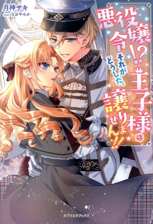 悪役令嬢!? それがどうした。王子様は譲りません!! ガブリエラブックス