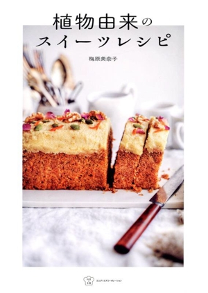 植物由来のスイーツレシピ