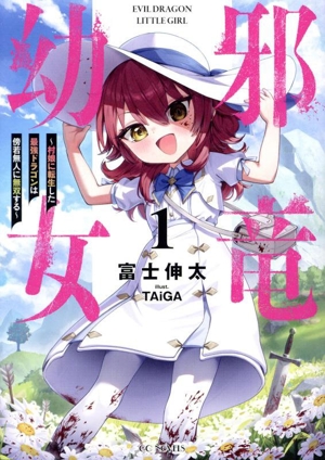 邪竜幼女(1) 村娘に転生した最強ドラゴンは傍若無人に無双する GCノベルズ