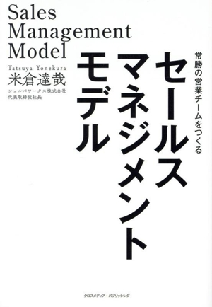 セールスマネジメントモデル 常勝の営業チームをつくる