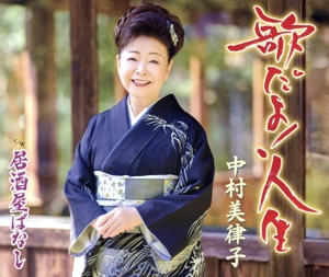 歌だよ！人生