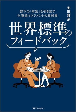 世界標準のフィードバック 部下の「本気」を引き出す外資流マネジメントの教科書