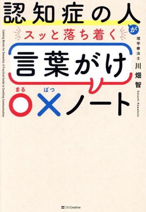 認知症の人がスッと落ち着く言葉がけ〇×ノート