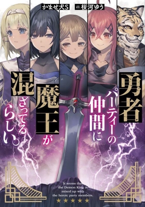 勇者パーティーの仲間に魔王が混ざってるらしい。