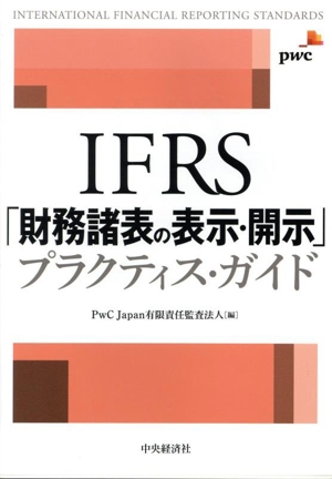 IFRS「財務諸表の表示・開示」プラクティス・ガイド