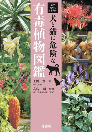 犬と猫に危険な有毒植物図鑑 必ず知っておきたい