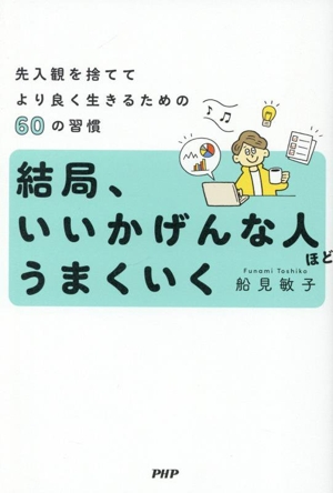 結局、いいかげんな人ほどうまくいく 先入観を捨ててより良く生きるための60の習慣