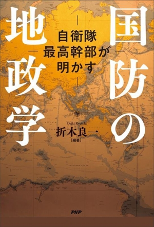 国防の地政学 自衛隊最高幹部が明かす