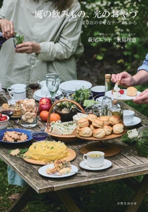 風の飲みもの、光のおやつ 薬草店の幸せなテーブルから 天然生活の本