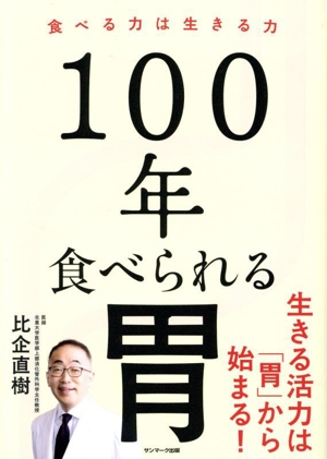 100年食べられる胃