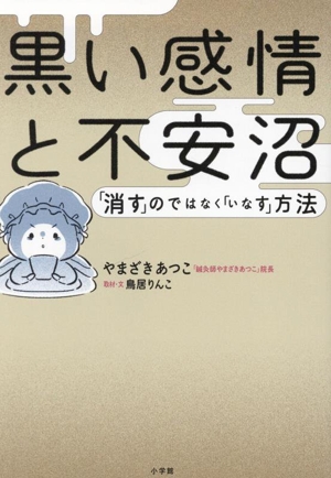 黒い感情と不安沼 「消す」のではなく「いなす」方法