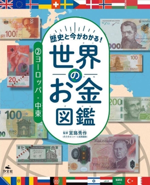 世界のお金図鑑 ヨーロッパ・中東(2) 歴史と今がわかる！