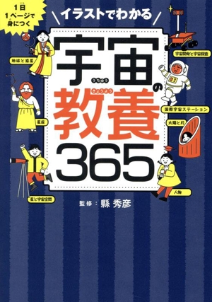 宇宙の教養365 1日1ページで身につく イラストでわかる