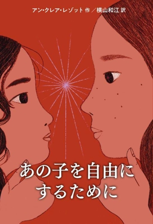 あの子を自由にするために