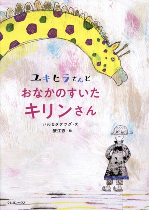 ユキヒラさんとおなかのすいたキリンさん