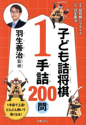 子ども詰将棋 1手詰 200問