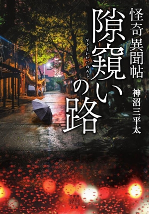 怪奇異聞帖 隙窺いの路 竹書房怪談文庫