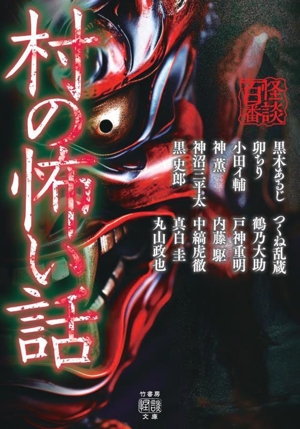 村の怖い話 竹書房怪談文庫 怪談百番シリーズ