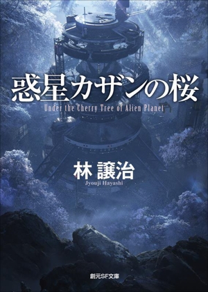惑星カザンの桜 創元SF文庫