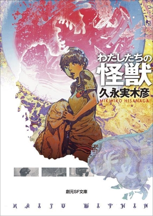 わたしたちの怪獣 創元SF文庫