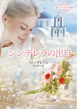シンデレラの出自 珠玉の名作本棚 ハーレクイン文庫