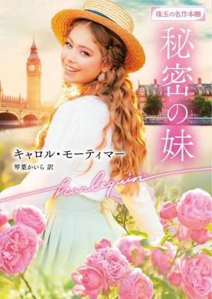 秘密の妹 珠玉の名作本棚 ハーレクイン文庫