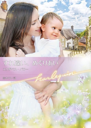 すれ違い、めぐりあい ハーレクイン文庫