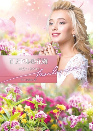 百万ドルの花嫁 ハーレクイン文庫