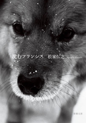 沈むフランシス 新潮文庫