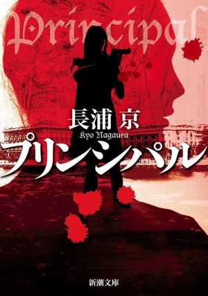 プリンシパル 新潮文庫
