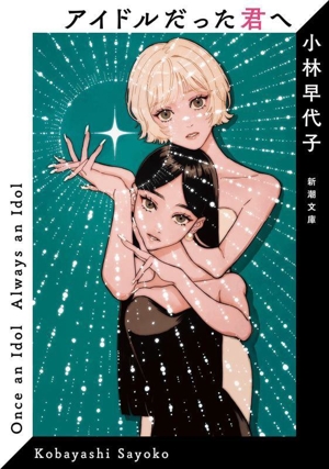 アイドルだった君へ 新潮文庫