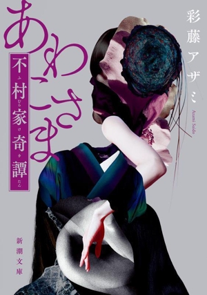 あわこさま 不村家奇譚 新潮文庫
