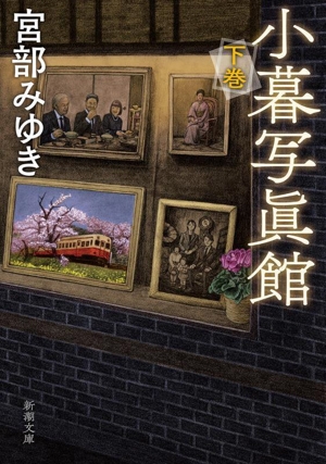 小暮写眞館(下巻) 新潮文庫