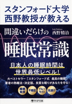 間違いだらけの睡眠常識 スタンフォード大学西野教授が教える PHP文庫
