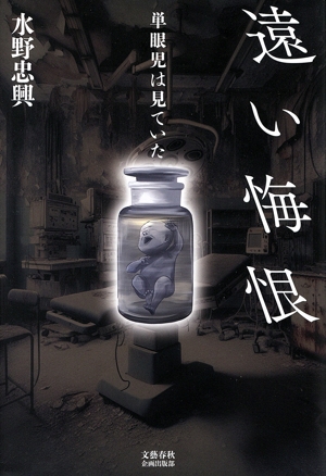 遠い悔恨 単眼児は見ていた