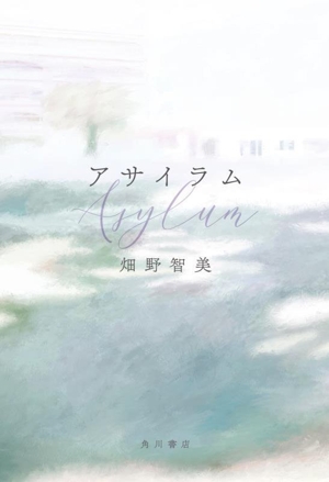 アサイラム