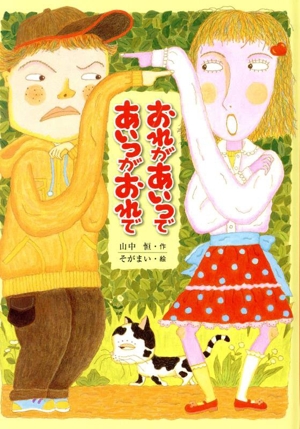 おれがあいつであいつがおれで 子どもの文学・青い海シリーズ23