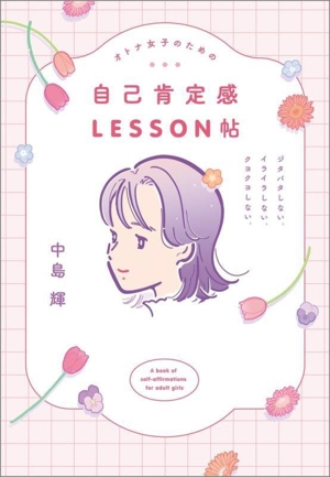 オトナ女子のための 自己肯定感LESSON帖 ジタバタしない。イライラしない。クヨクヨしない。