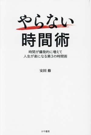 やらない時間術 時間が爆発的に増えて人生が楽になる第3の時間術