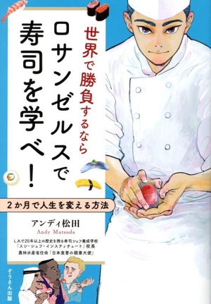 世界で勝負するならロサンゼルスで寿司を学べ！ 2ヶ月で人生を変える方法 ぞうさん出版