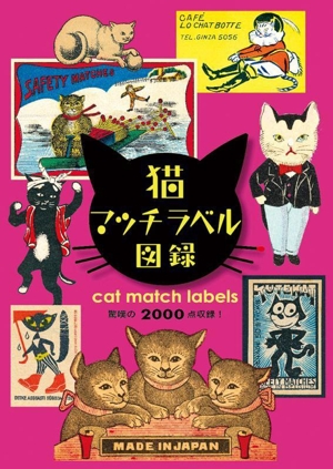 猫マッチラベル図録