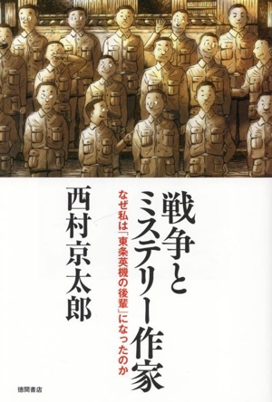戦争とミステリー作家 なぜ私は「東条英機の後輩」になったのか